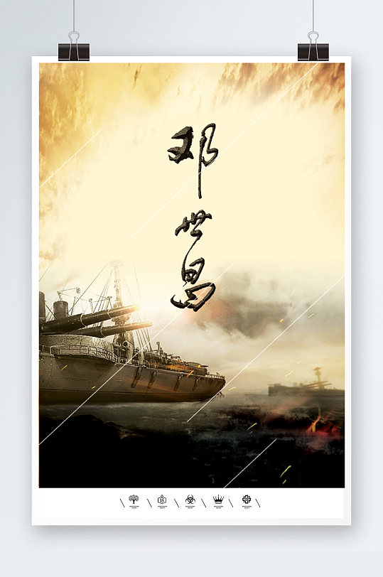 甲午中日大海战海报