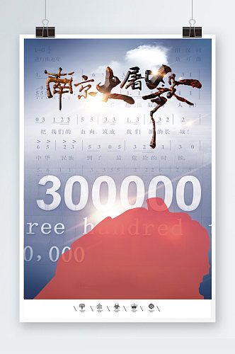 南京大屠杀海报模板