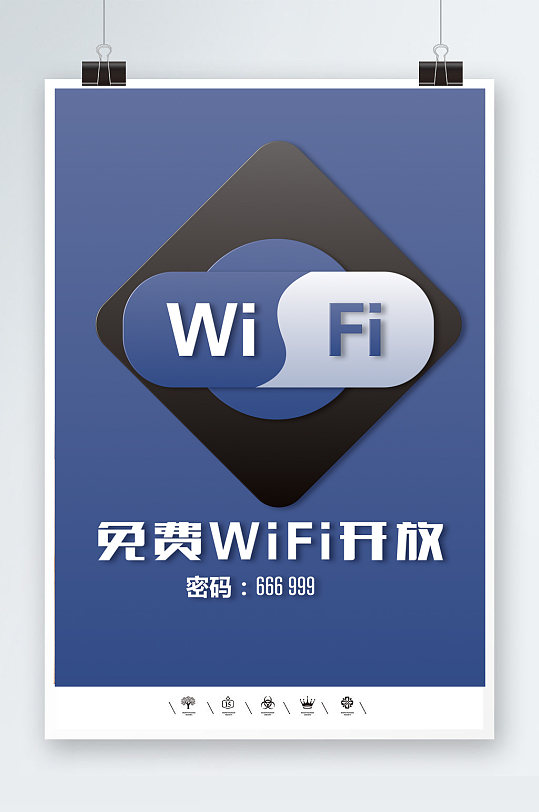 免费WIFI开放海报-众图网