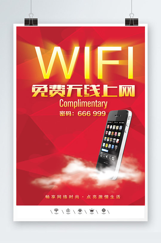 免费wifi信号海报模板