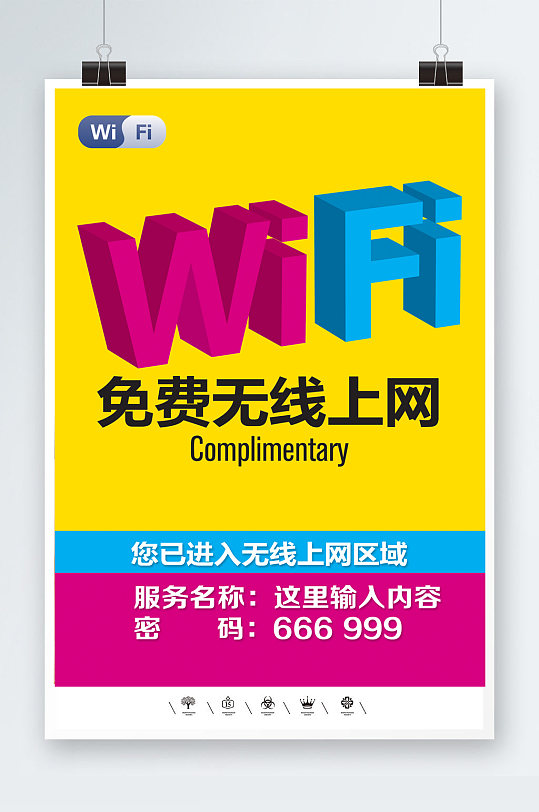 共享WIFI开放海报模板-众图网
