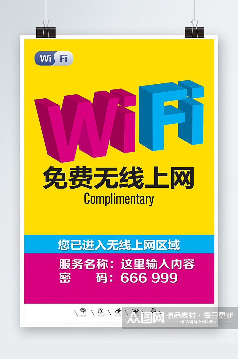 共享WIFI开放海报模板素材