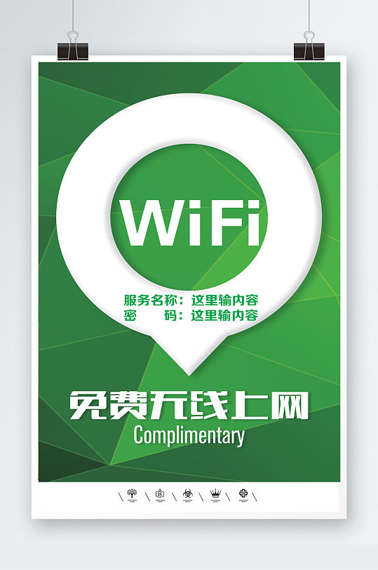 共享无线网络WIFI开放海报-众图网