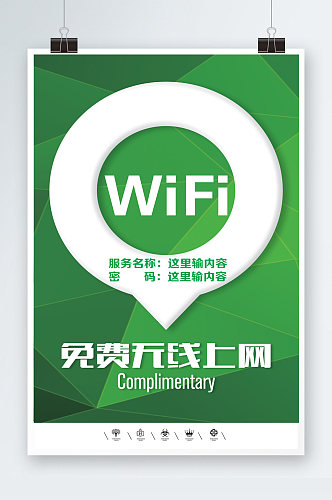 共享无线网络WIFI开放海报
