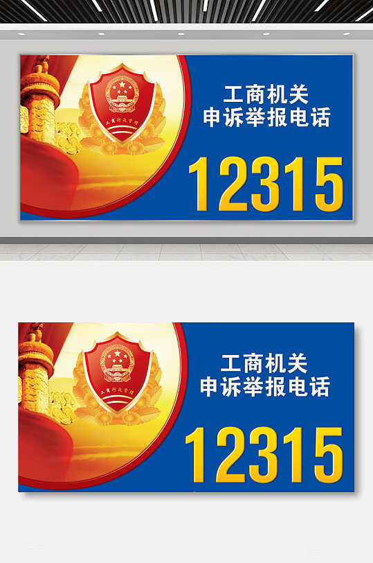 工商财税体系12315展板