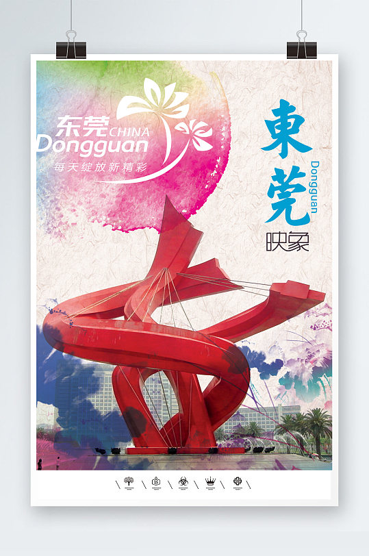 新型城镇化东莞海报