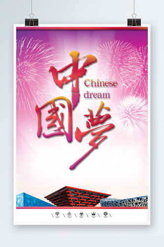 中国梦海报建筑版