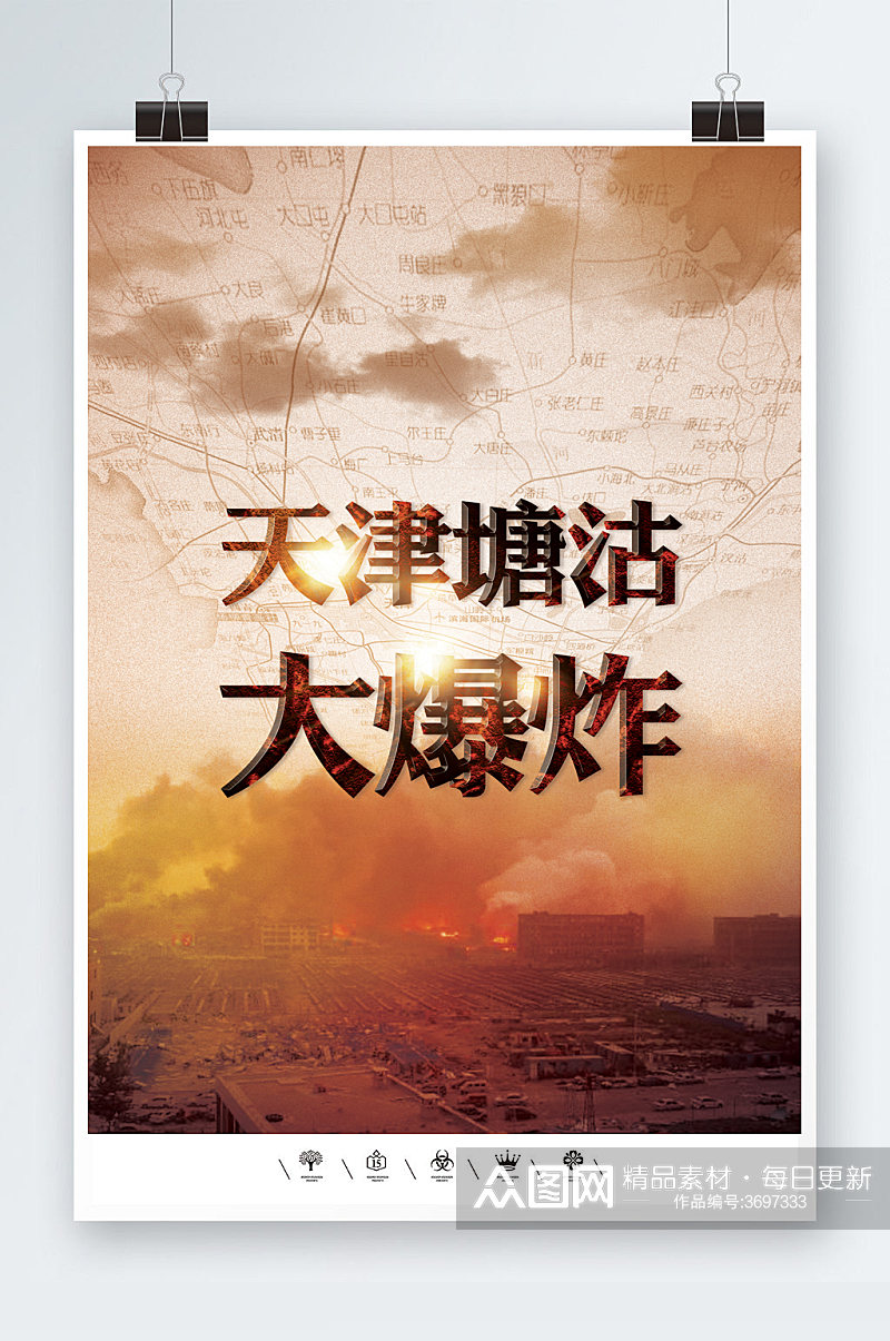 天津塘沽爆炸海报模板素材