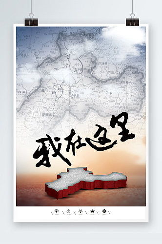 云南鲁甸地震海报模板