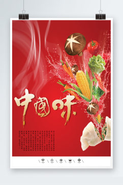 水饺中国味海报模板