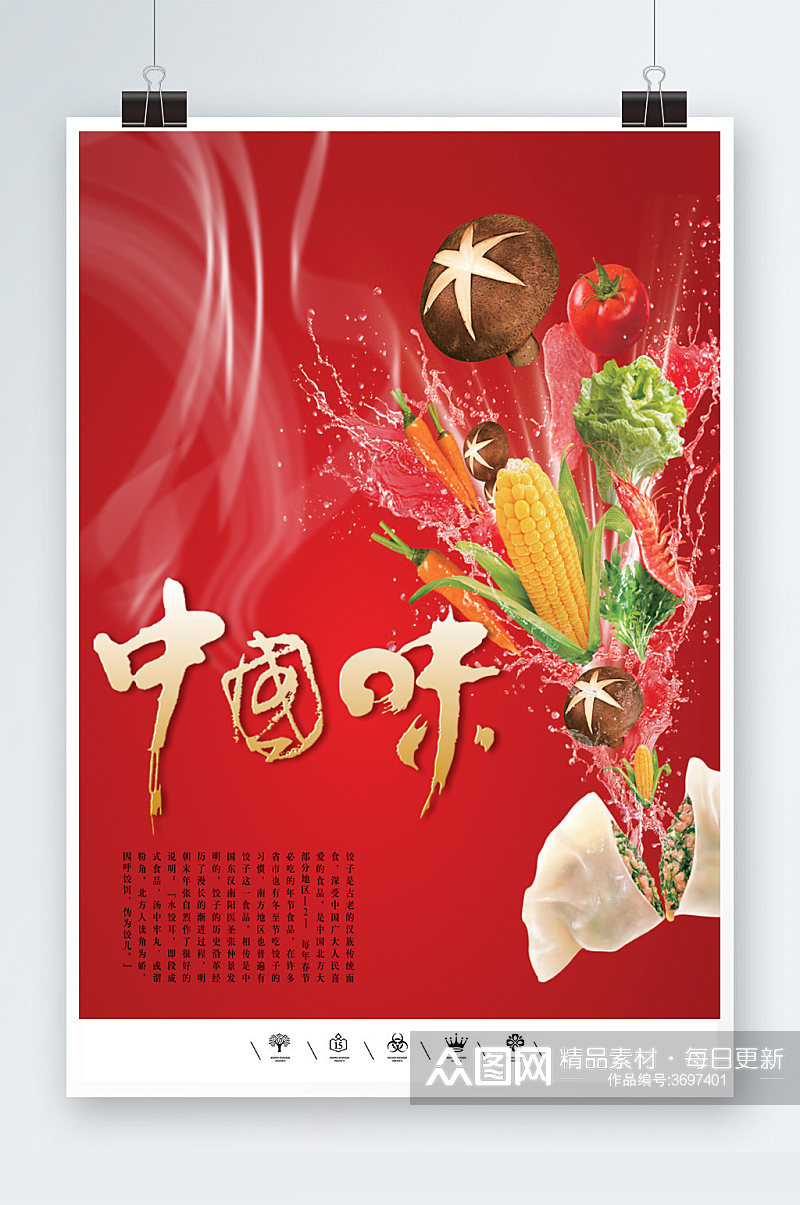 水饺中国味海报模板素材