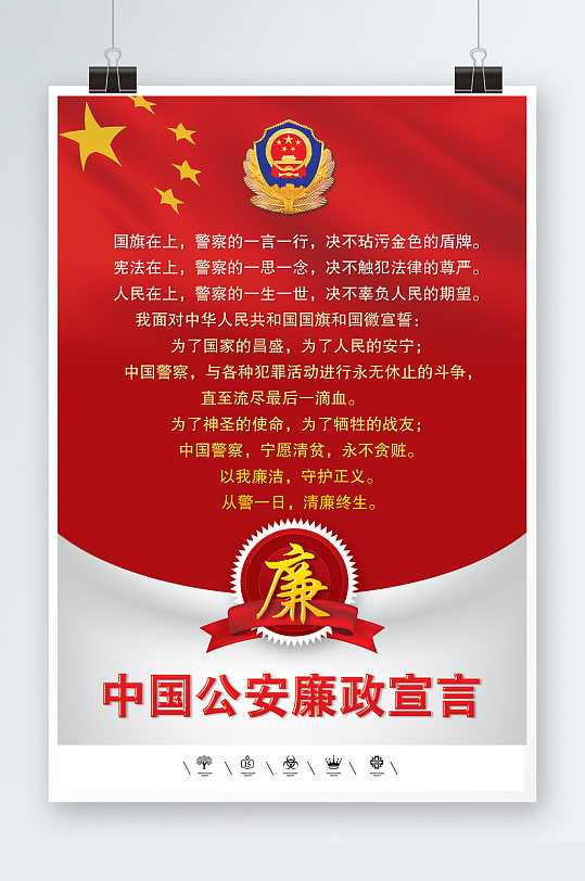 中国公安廉政宣言海报模板