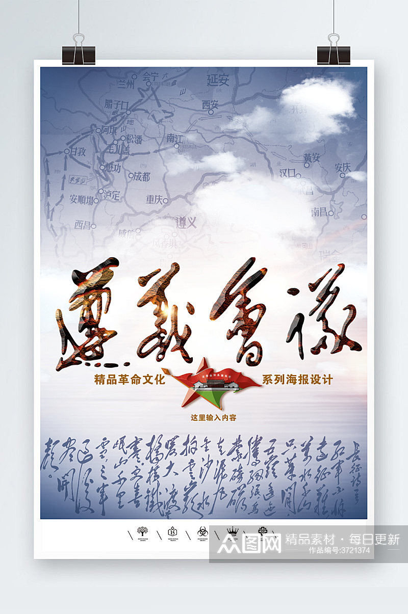 中国工农革命遵义会议海报素材