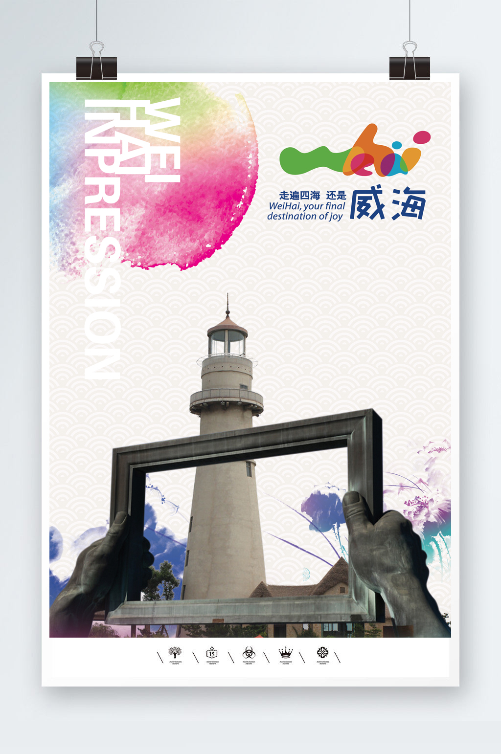 威海城市旅游海报模板素材