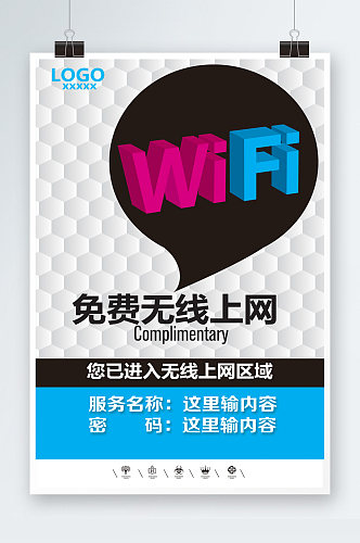 WIFI开放共享网络海报