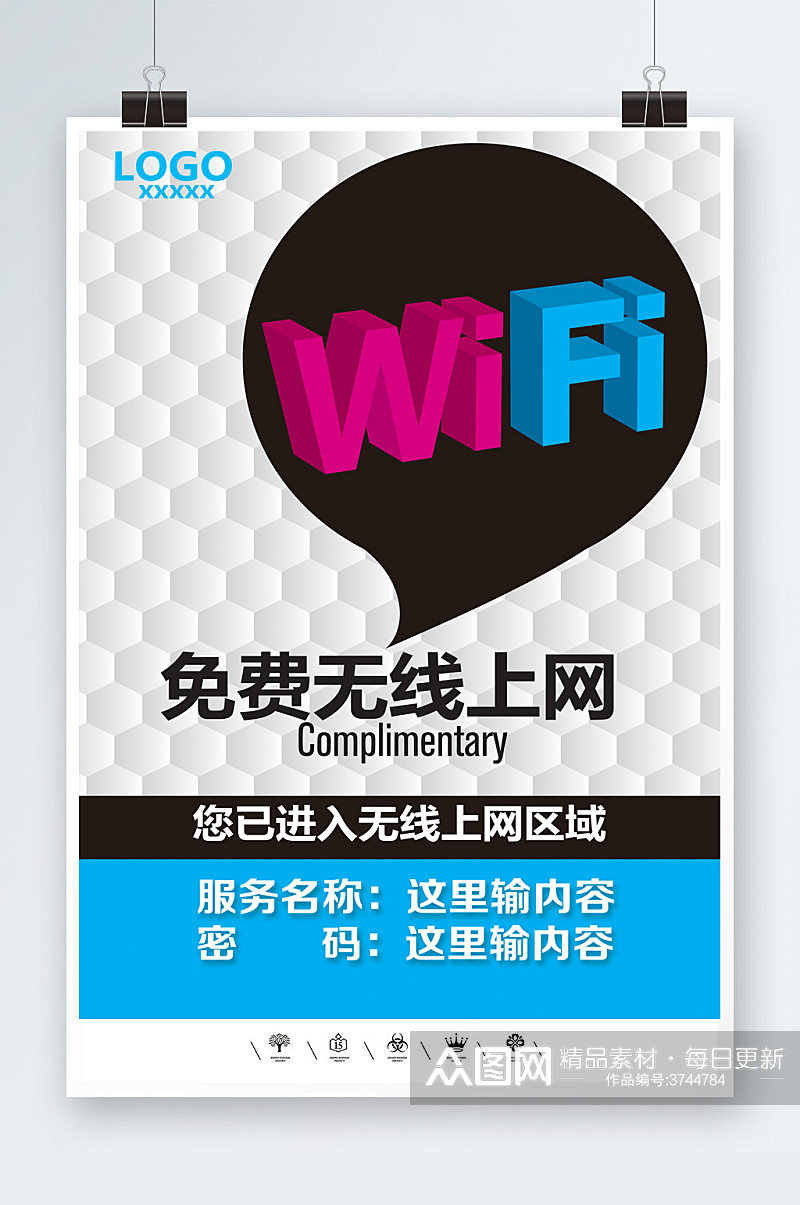 WIFI开放共享网络海报素材
