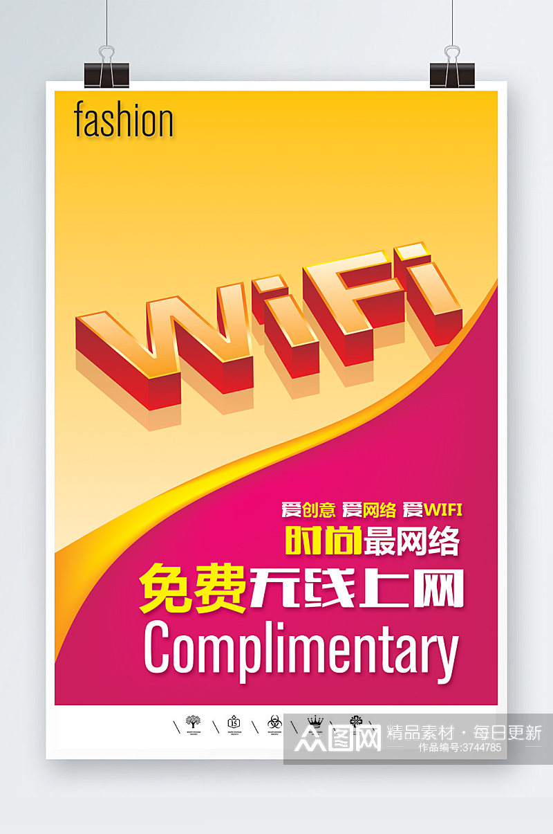 WIFI开放无线网络共享海报模板素材