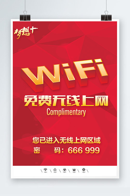 免费wifi无线网络共享海报
