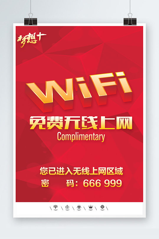 免费wifi无线网络共享海报-众图网