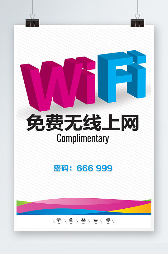 WIFI开放无线网络共享海报