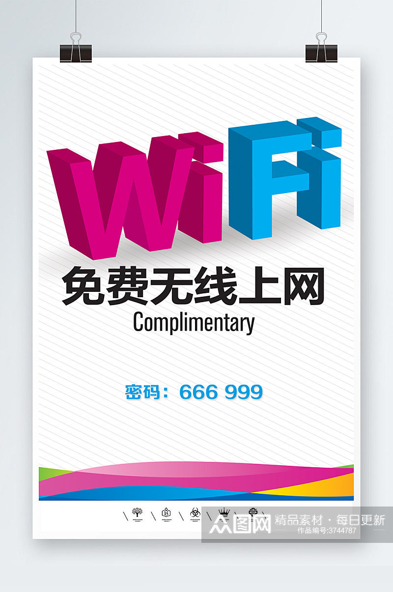 WIFI开放无线网络共享海报素材