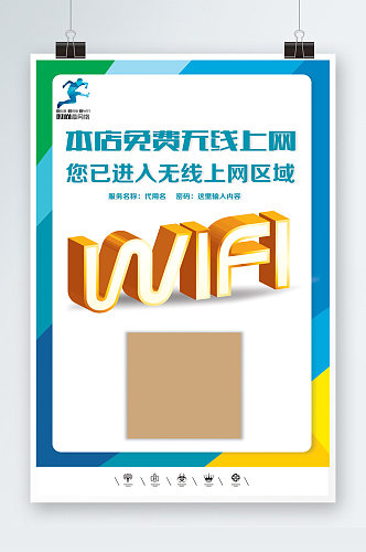 WIFI免费开放共享海报