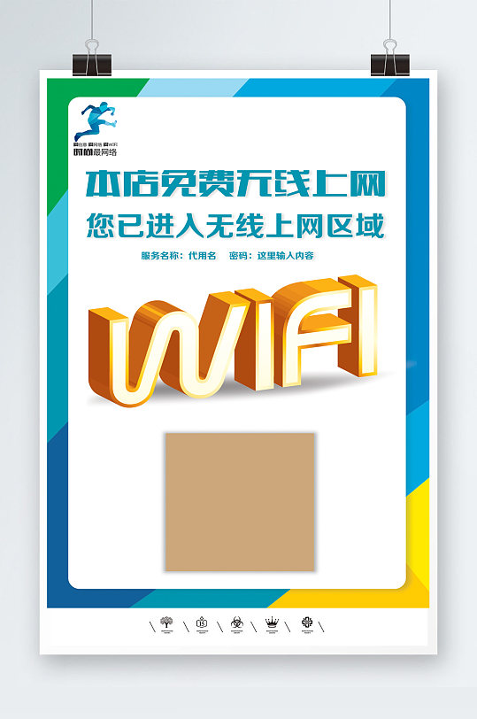 WIFI免费开放共享海报