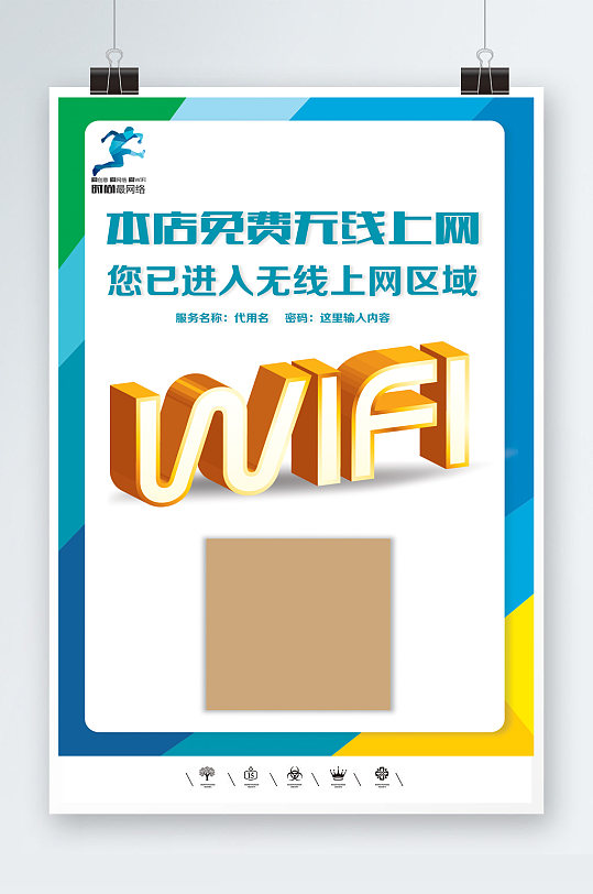 WIFI免费开放共享海报-众图网