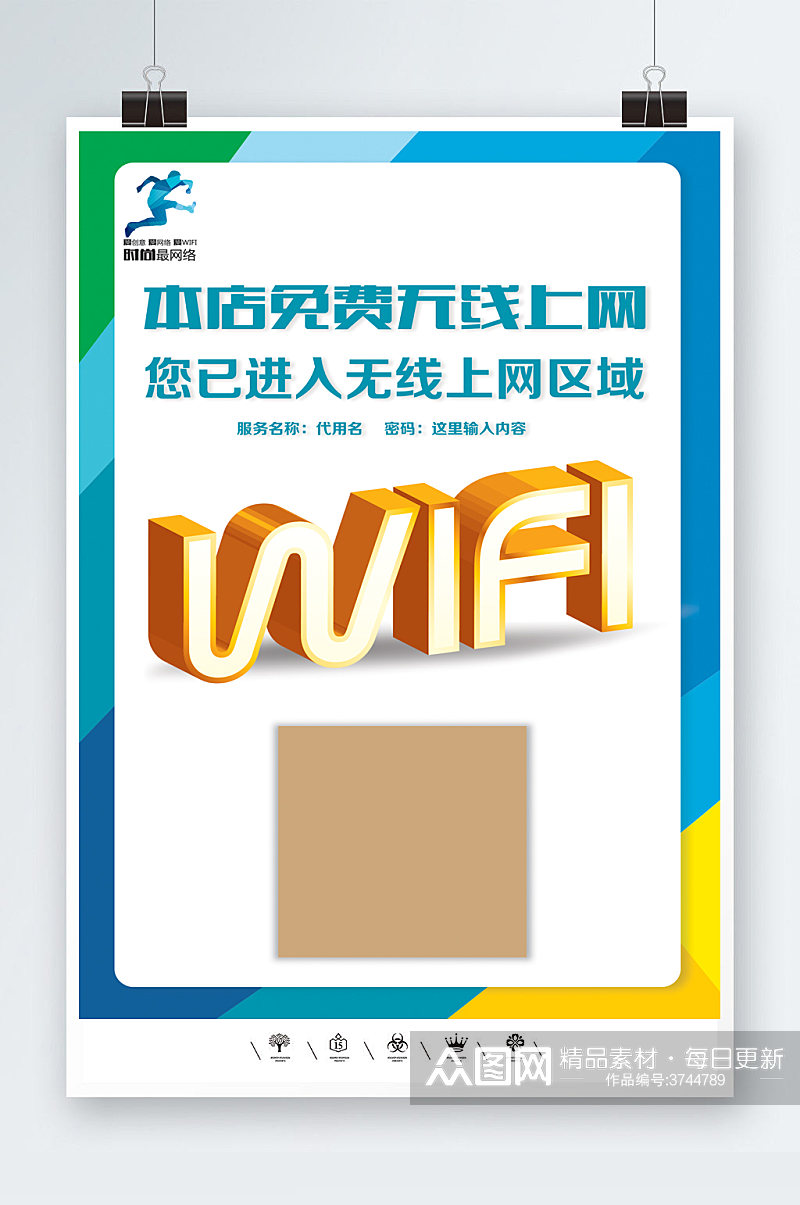 WIFI免费开放共享海报素材