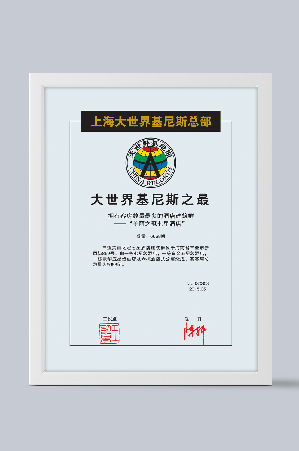 上海大世界基尼斯总部证书素材