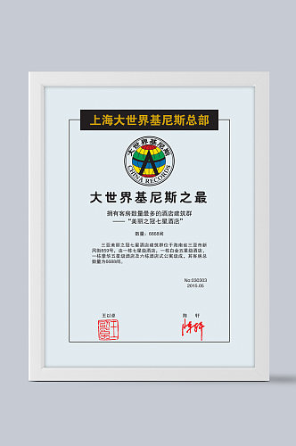 上海大世界基尼斯总部证书