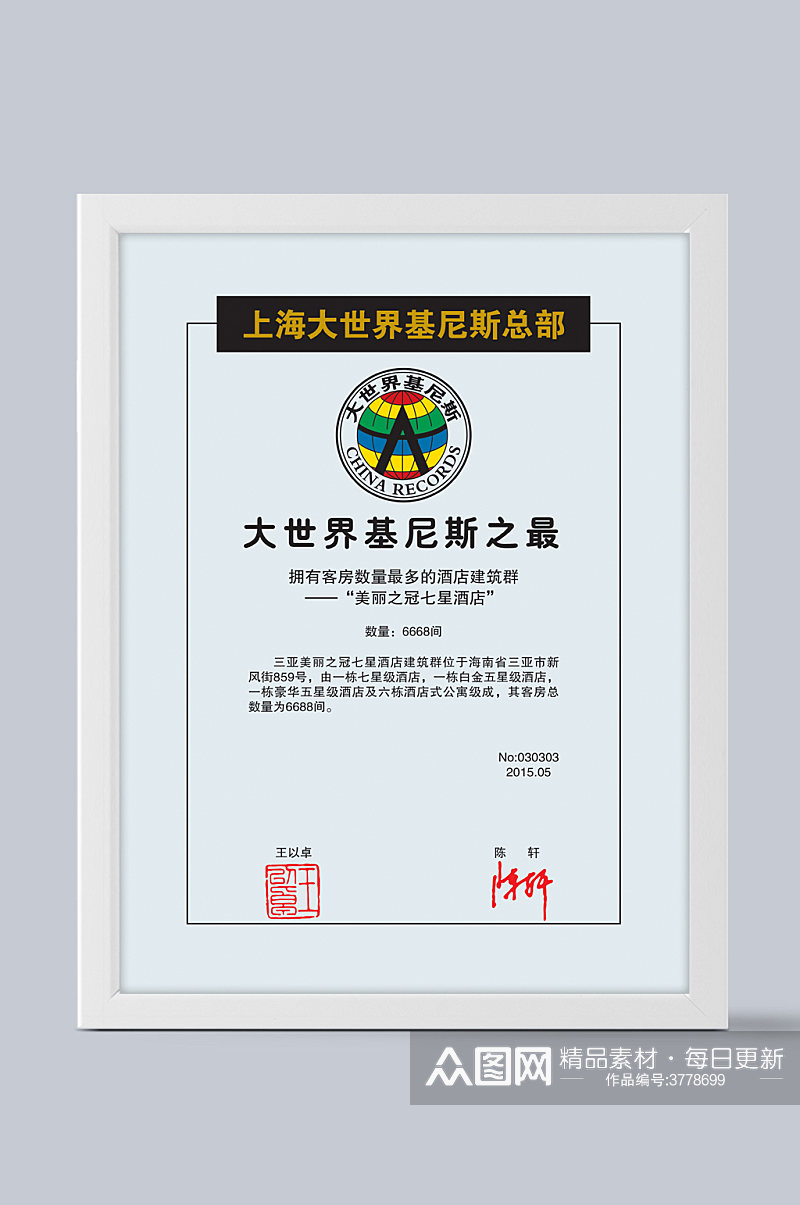 上海大世界基尼斯总部证书素材