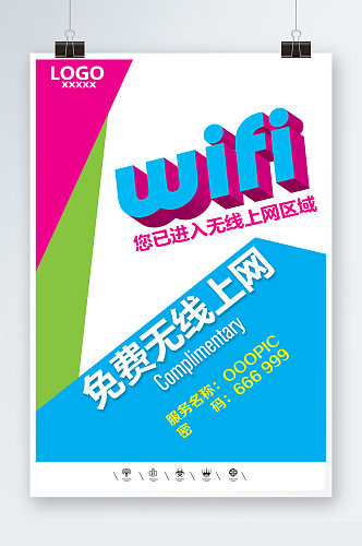 5G共享互联网络wifi海报