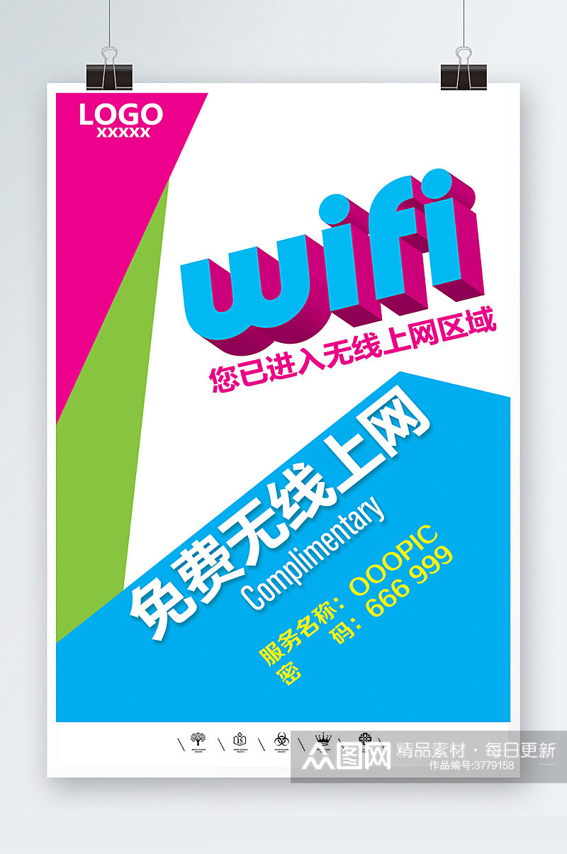 5G共享互联网络wifi海报素材
