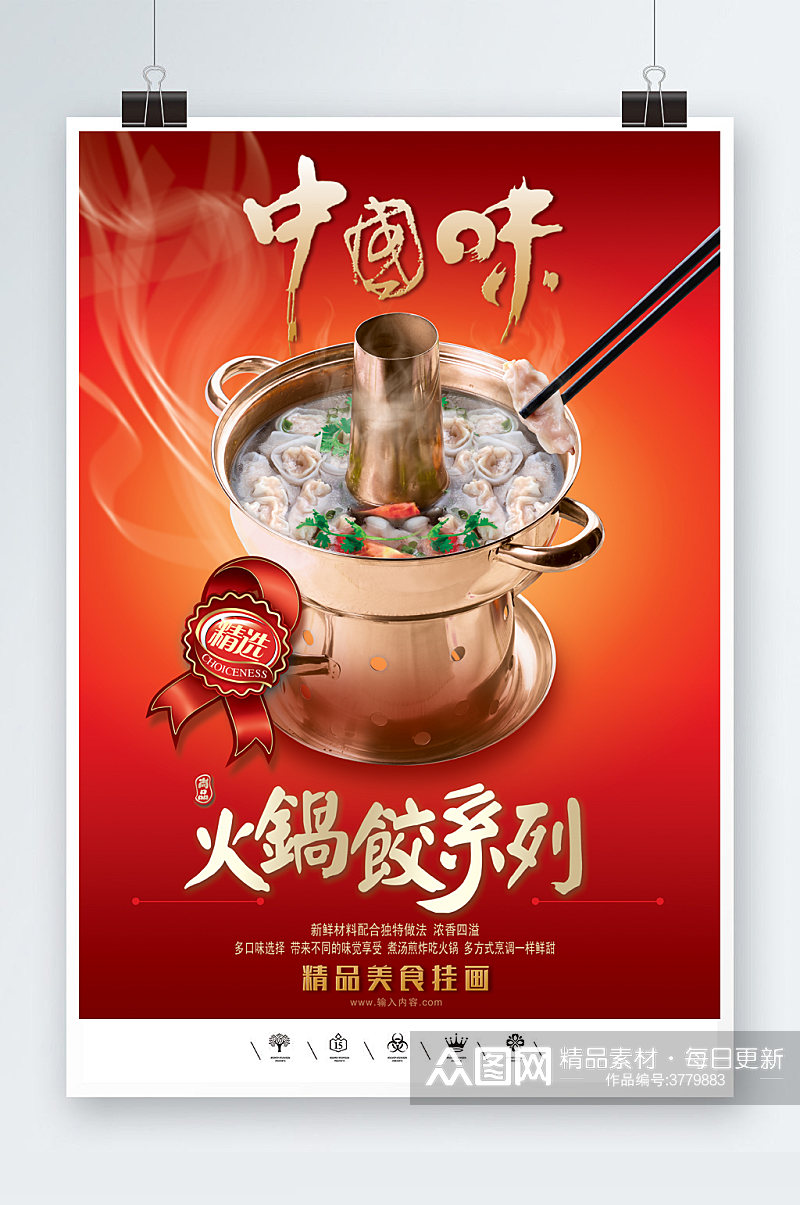 中国味水饺海报模板素材