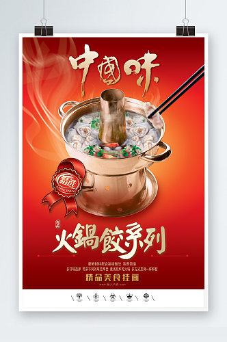 中国味水饺海报模板