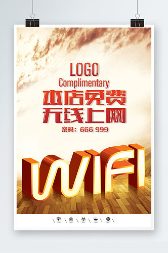 无线上网共享WIFI开放海报
