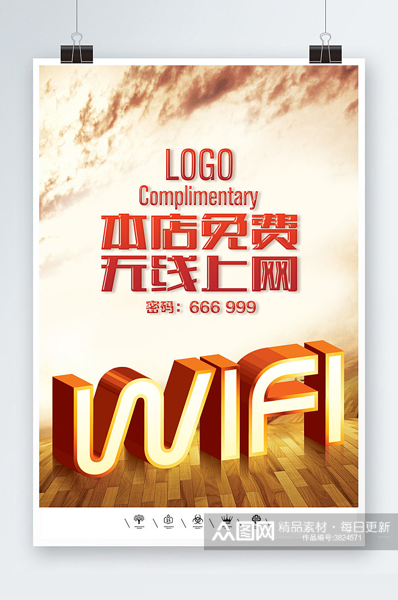 无线上网共享WIFI开放海报素材