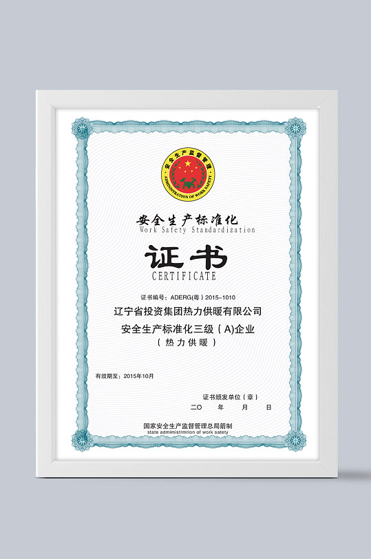 安全生产标准化证书-众图网