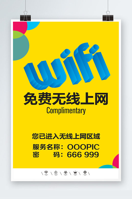 无线上网WIFI开放海报
