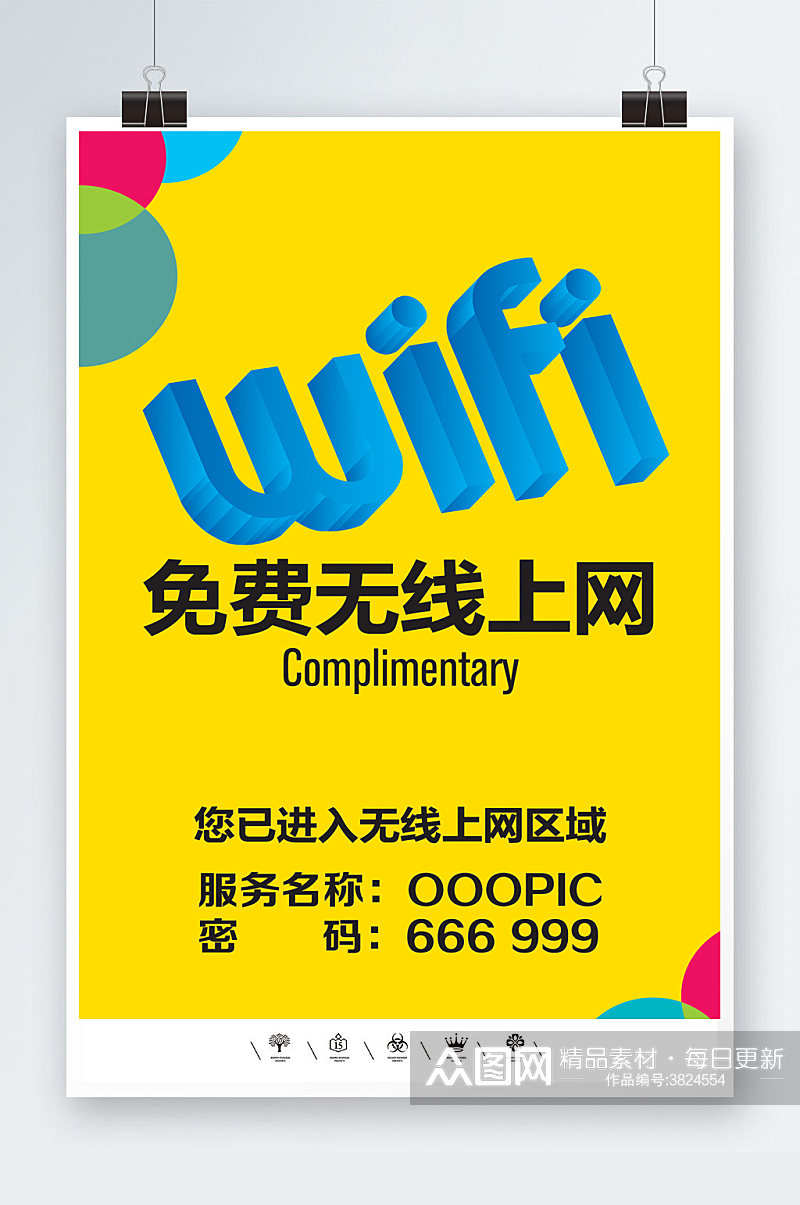 无线上网WIFI开放海报素材