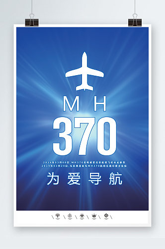 安全生产370空难海报