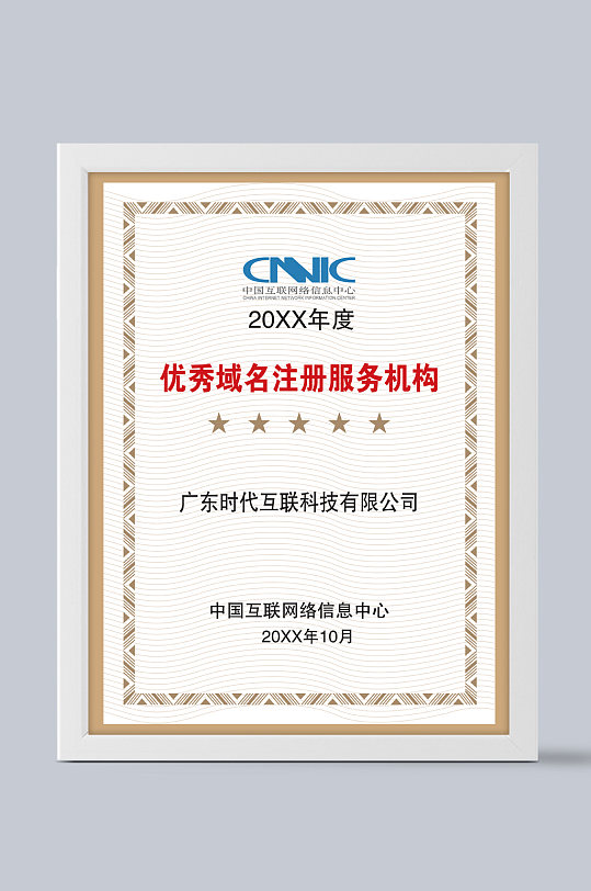 域名注册服务机构cnnic证书