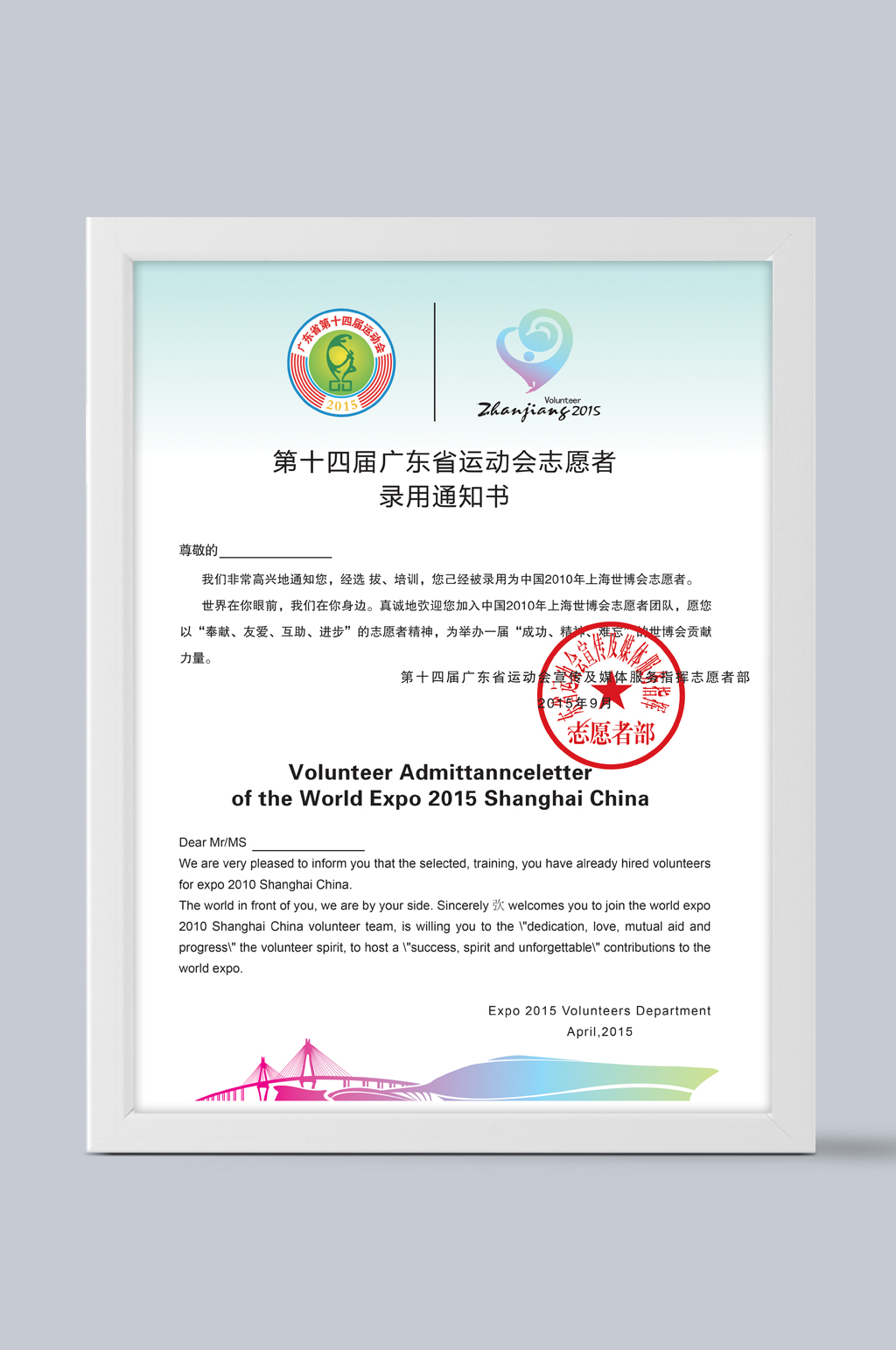 广东省运动会志愿者录用证书素材