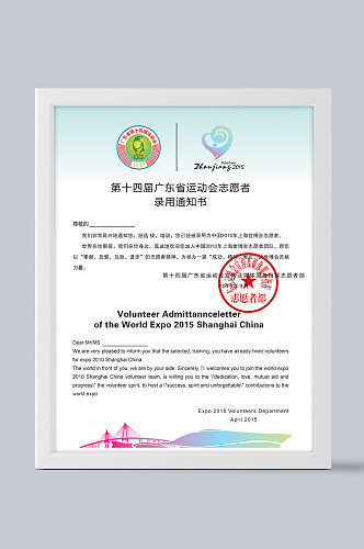 广东省运动会志愿者录用证书