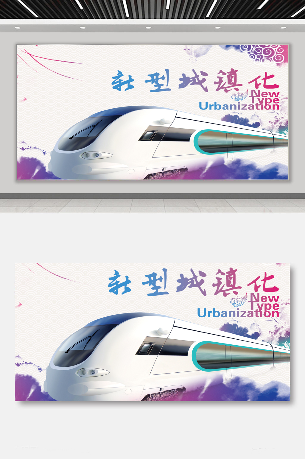 新型城镇化中国高铁海报素材
