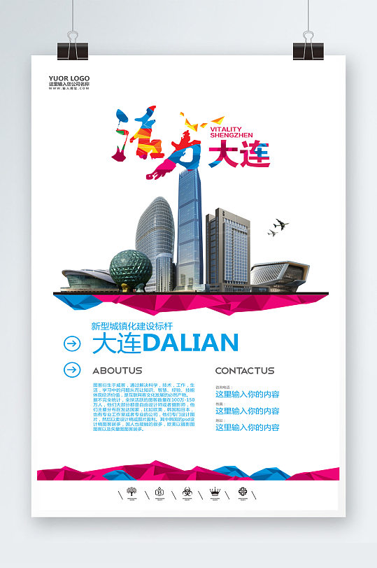 新型城镇化大连海报