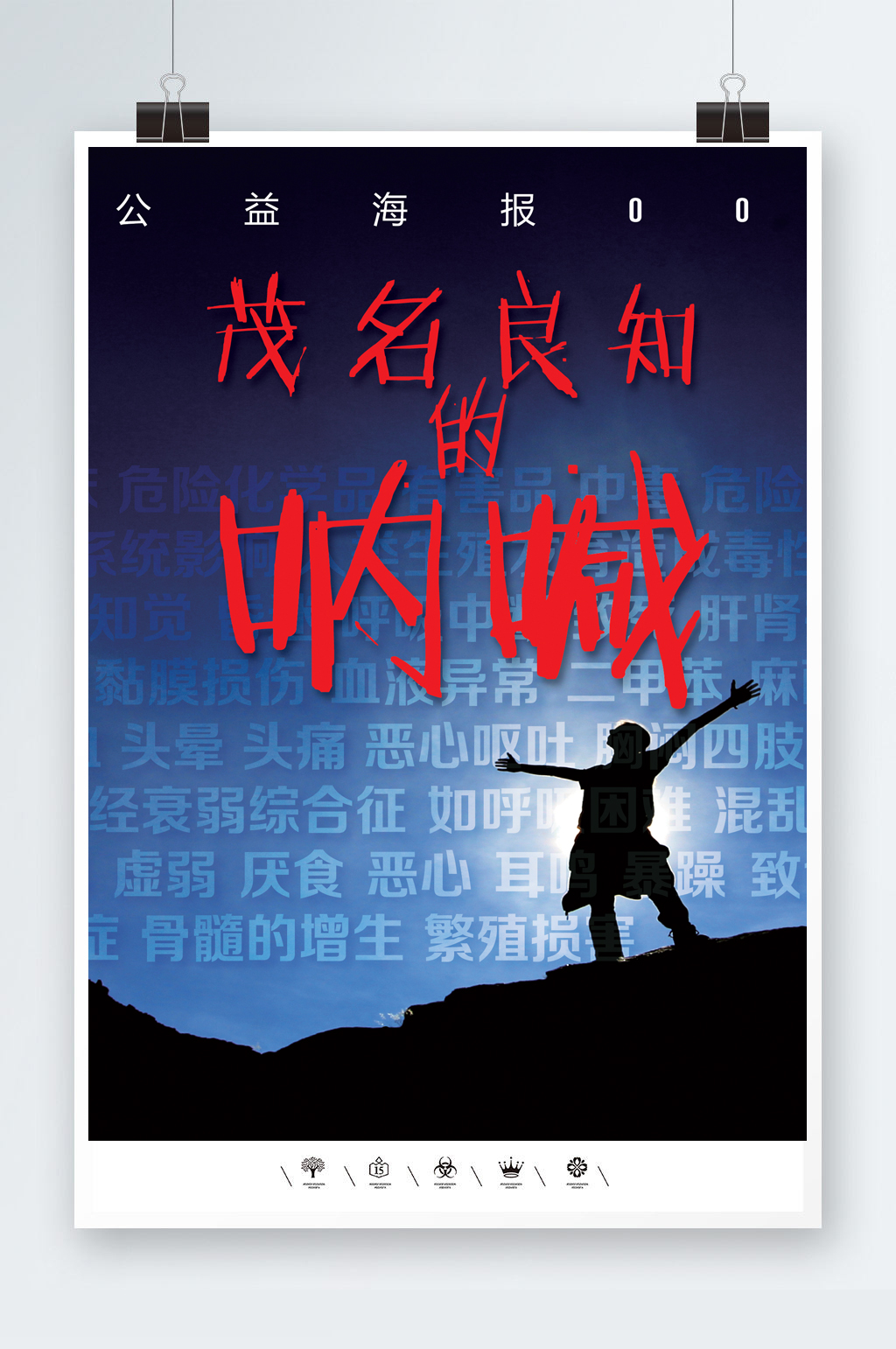 良知的呐喊雾霾海报素材
