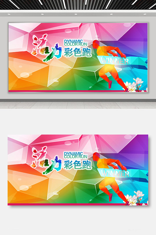 企业彩色跑运动会展板