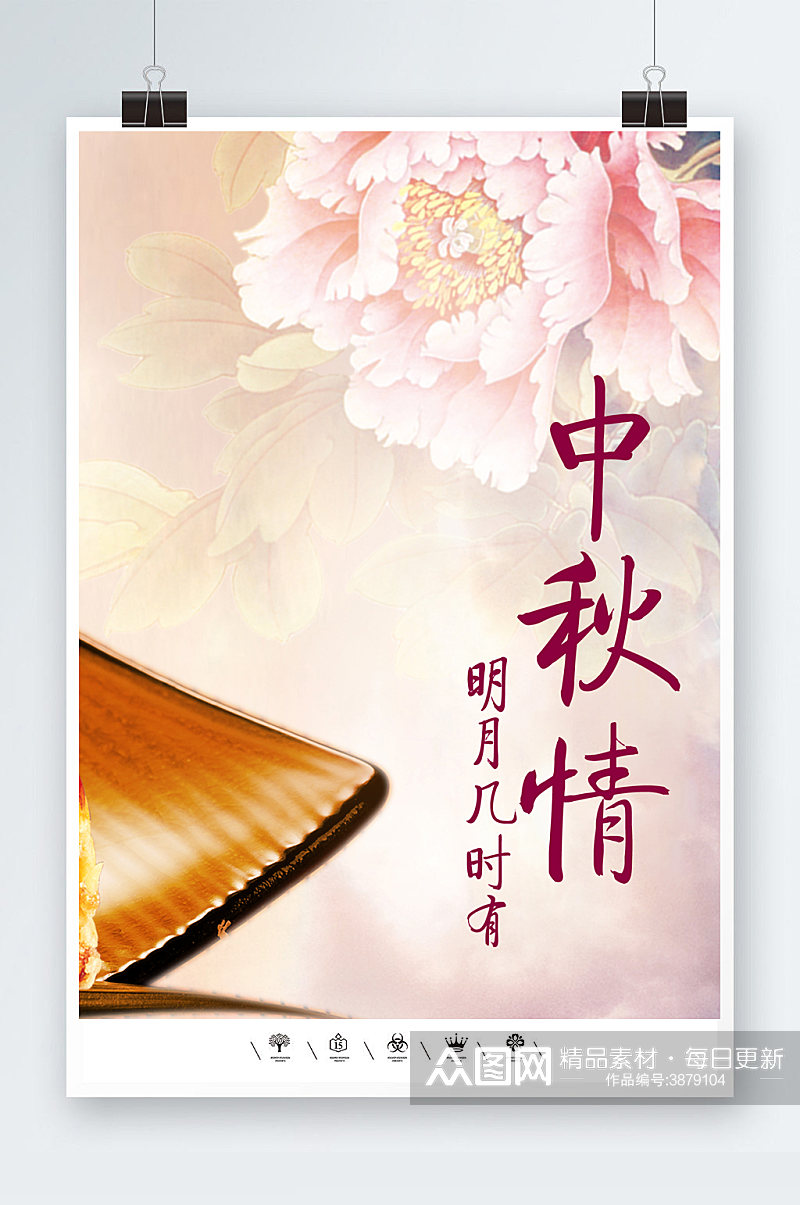 中国传统情人节中秋情海报素材